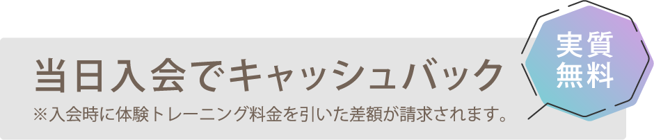 当日入会でキャッシュバック